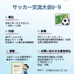 【募集】令和4年度クラブ間交流事業「サッカー交流大会」（U-9）